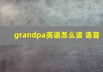 grandpa英语怎么读 语音